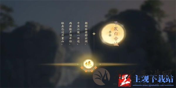《射雕手游》吟咏志趣篇清霜尘渡诗句选择分享：详细攻略！