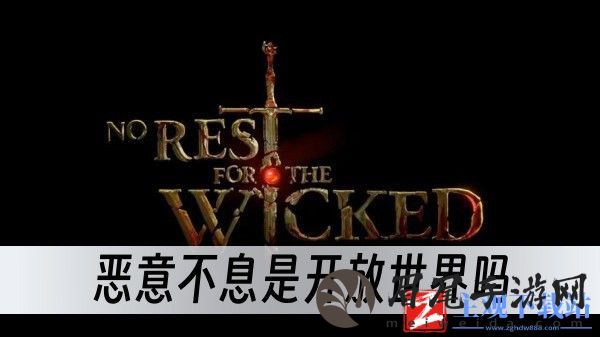 恶意不息是开放世界吗-开放世界一览
