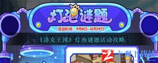 洛克王国灯泡活动怎么玩