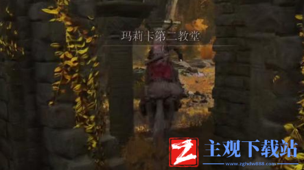 艾尔登法环长牙获得方法
