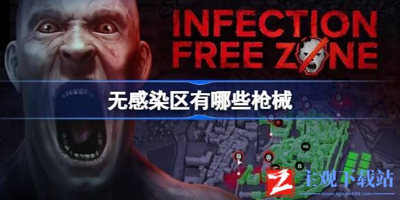 无感染区枪械汇总