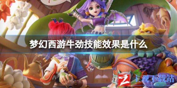 《梦幻西游》牛劲技能效果一览