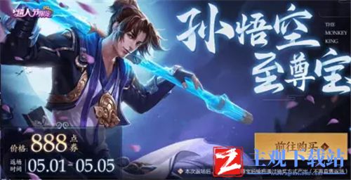 王者荣耀孙悟空至尊宝2022年什么时候返场