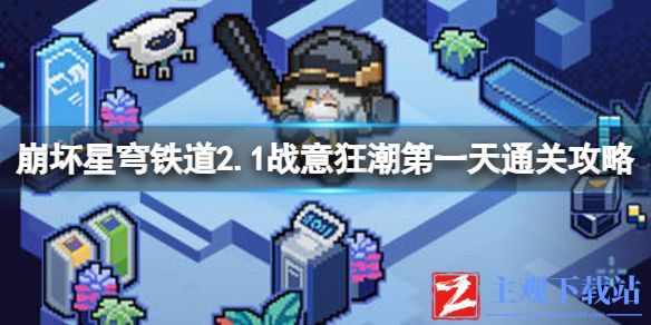 《崩坏星穹铁道》2.1战意狂潮第一天通关攻略