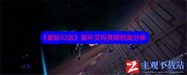 星际52区星环艾玛怎么样 星际52区星环艾玛英雄档案分享