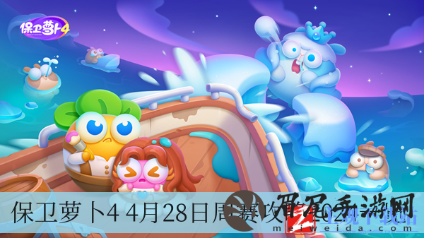 保卫萝卜4 4月28日周赛攻略2024-4月28日周赛攻略2024一览