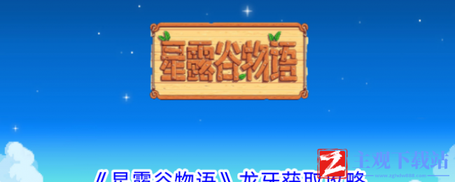 星露谷物语龙牙怎么获取