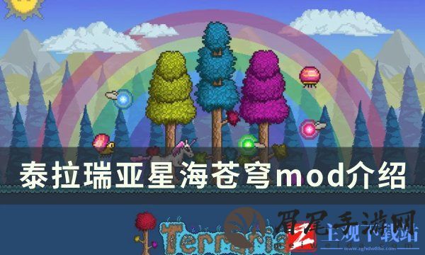 《泰拉瑞亚》星海苍穹模组推荐 星海苍穹mod介绍