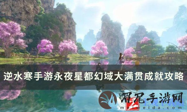 《逆水寒手游》幻域大满贯怎么获得