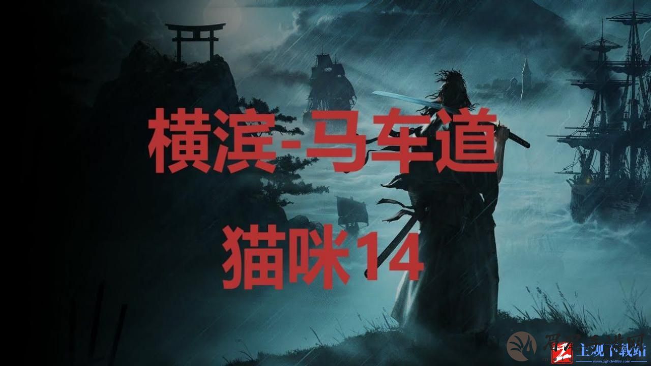 浪人崛起横滨马车道猫咪14在哪-浪人崛起横滨马车道猫咪14位置一览