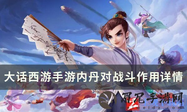 《大话西游手游》内丹对战斗有用吗 大话西游手游内丹对战斗作用详情