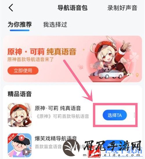 原神高德地图可莉语音包怎么设置
