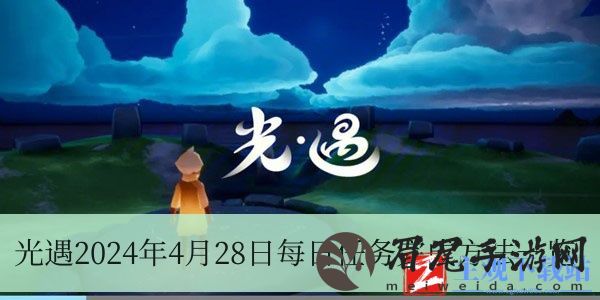 光遇2024年4月28日每日任务怎么做