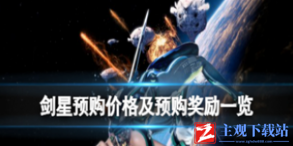 剑星预购价格及预购奖励介绍