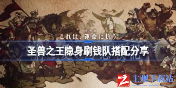 圣兽之王隐身刷钱队怎么搭配-圣兽之王隐身刷钱队分享