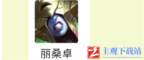 云顶之弈s6丽桑卓主c玩法