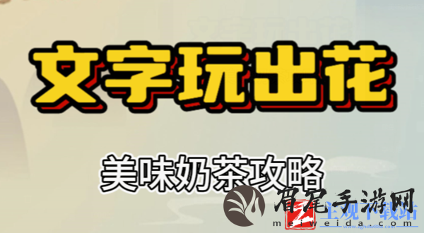 文字玩出花美味奶茶攻略