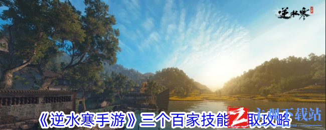 逆水寒手游三个百家技能怎么获得
