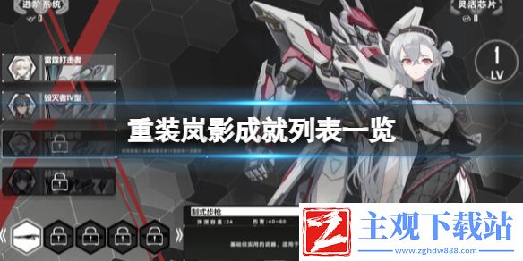 《重装岚影》成就列表一览