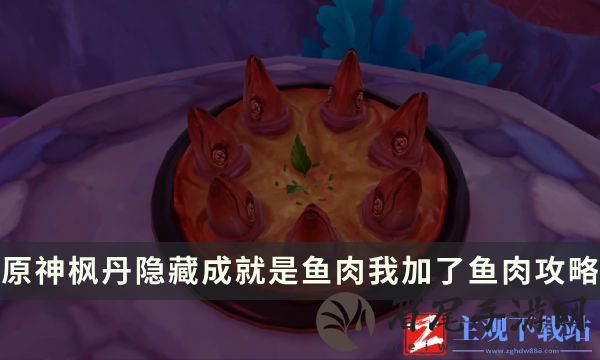 《原神》枫丹隐藏成就攻略 是鱼肉我加了鱼肉成就解锁条件