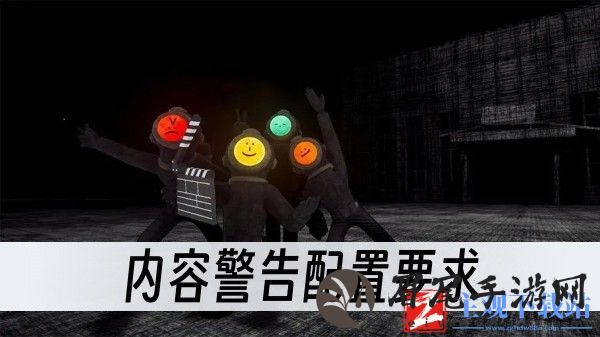 内容警告配置要求