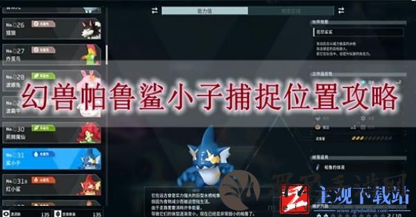 幻兽帕鲁鲨小子捕捉位置在哪