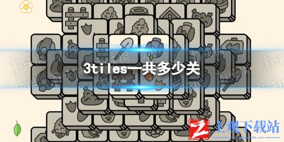 《3tiles》一共多少关