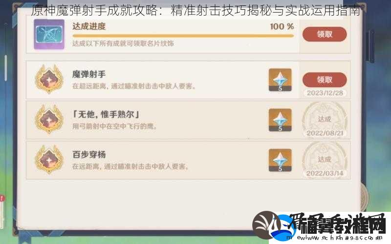 原神魔弹射手成就攻略