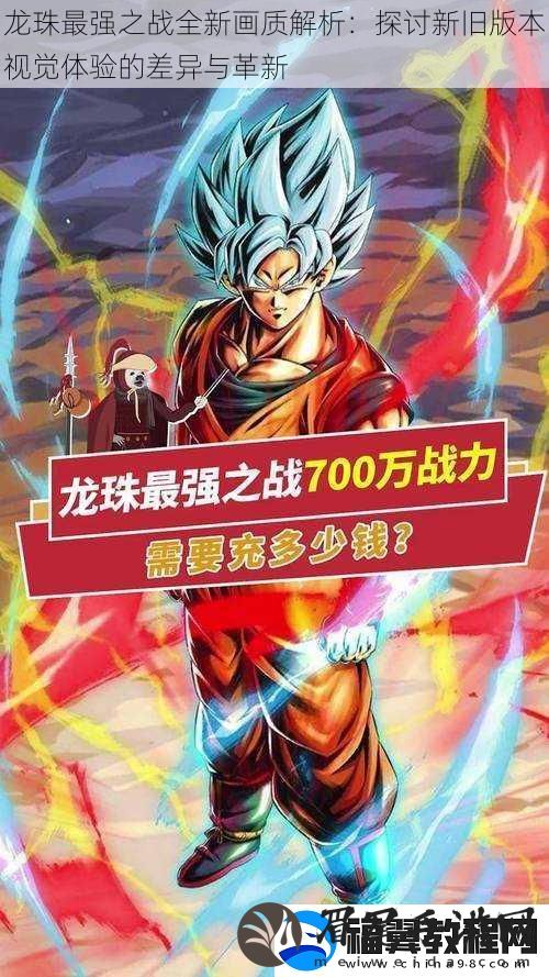 龙珠最强之战全新画质解析