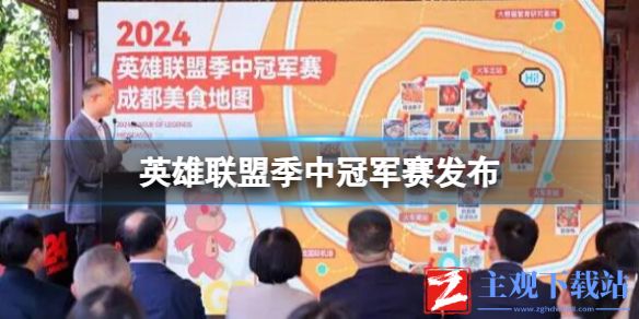 《英雄联盟》季中冠军赛发布最新消息