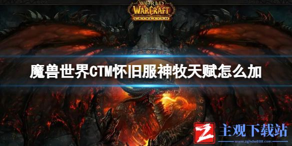 《魔兽世界》CTM怀旧服神牧天赋加点推荐