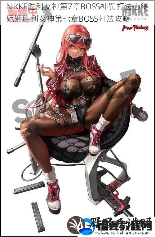 NIKKE胜利女神第7章BOSS神罚打法心得妮姬胜利女神第七章BOSS打法攻略