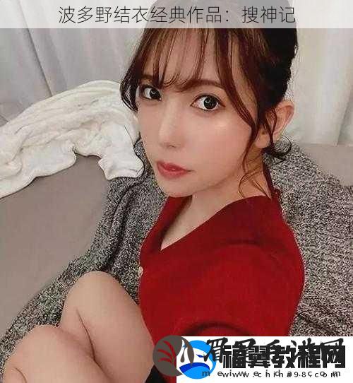 波多野结衣经典作品