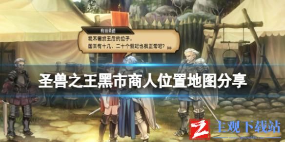 圣兽之王黑市商人在哪里-圣兽之王黑市商人位置地图分享