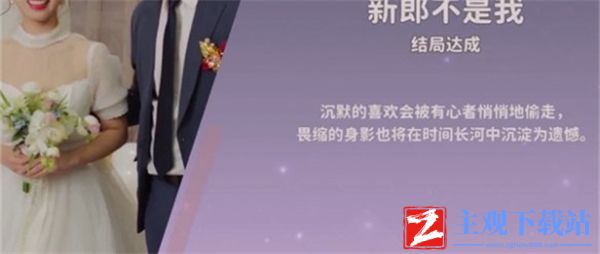 都要小孩子才做选择庄世颖新郎不是我结局怎么达成