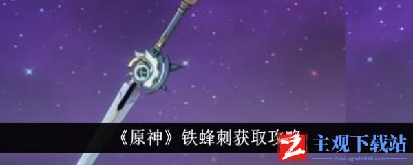 原神铁蜂刺怎么获取-原神铁蜂刺获取攻略介绍