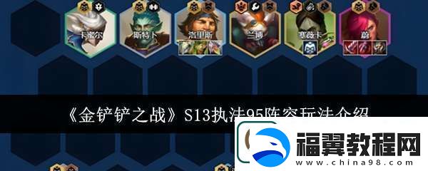 金铲铲之战S13执法95阵容怎么玩