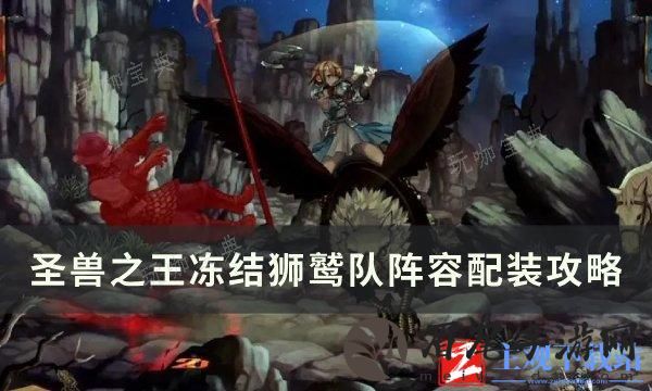 《圣兽之王》冻结狮鹫队怎么配装