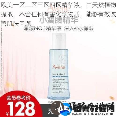 欧美一区二区三区四区精华液