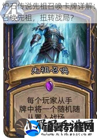 炉石传说先祖召唤卡牌详解：召唤先祖-扭转战局