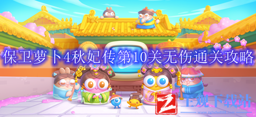 保卫萝卜4秋妃传第10关无伤通关攻略