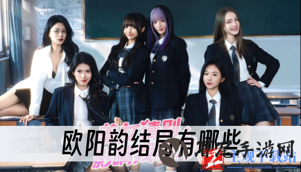 美女请别影响我学习欧阳韵结局有哪些-欧阳韵结局一览