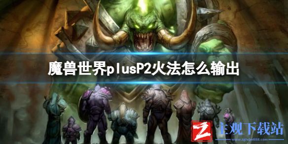 《魔兽世界》plusP2火法输出方法