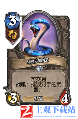 炉石传说锈烂蝰蛇属性介绍