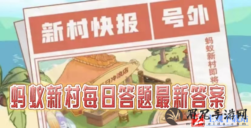 蚂蚁新村4.2小课堂答案是什么