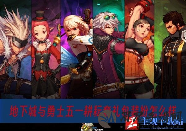 地下城与勇士五一耕耘套礼包装扮怎么样-五一耕耘套礼包装扮一览
