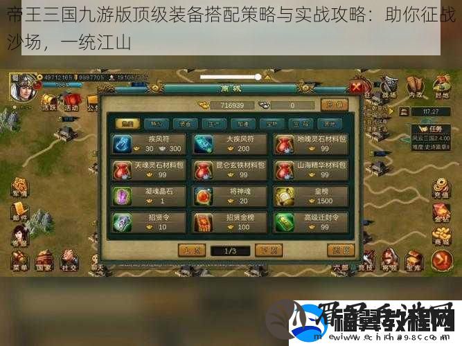 帝王三国九游版顶级装备搭配策略与实战攻略