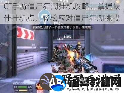 CF手游僵尸狂潮挂机攻略