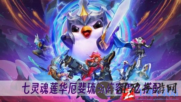 金铲铲之战s11七灵魂莲华厄斐琉斯阵容怎么搭配-七灵魂莲华厄斐琉斯阵容搭配方法一览