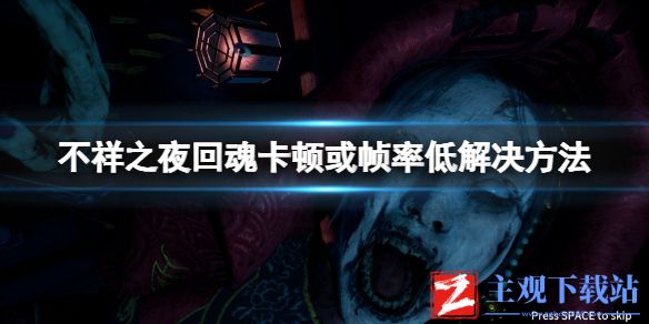 《不祥之夜回魂》卡顿或帧率低解决方法
